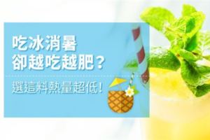 吃冰消暑卻越吃越肥？選這料熱量超低！