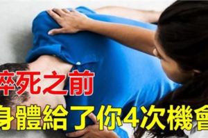 猝死之前有信號，別小看這些「小事」！很多人都沒注意