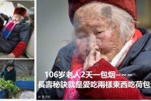 106歲老人每天把包裡的零錢數幾遍2天一包煙~~~長壽秘訣就是愛吃兩樣東西吃荷包蛋和蔬菜