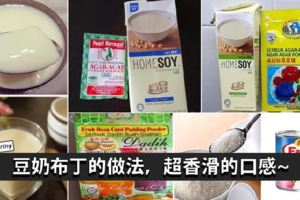 【豆奶布丁】滑滑嫩嫩的口感，教你自己做出來！三個食譜任你挑，每一個都超簡單!!