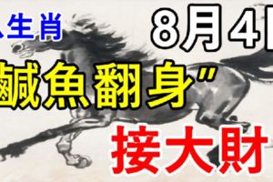 打破僵局，扭轉乾坤！8月4日後8大生肖鹹魚翻身，接大財！