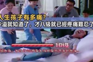 每個丈夫都欠妻子一條命！女人生孩子有多痛？這位孩子爸親身體驗，才八級就已經疼痛難忍了！