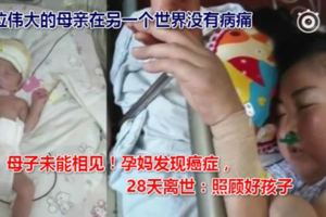 母子未能相見！孕媽發現癌症，28天離世：照顧好孩子