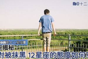 星座揭秘：面對被抹黑，12星座的態度如何?