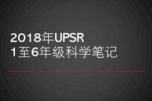 2018年UPSR科學1至6年級科學筆記