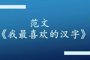 範文《我最喜歡的漢字》（附上PDF版本下載）
