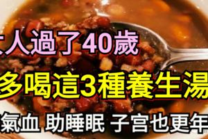 女人過了40歲，多喝這3種養生湯，補氣血助睡眠子宮也更年輕！