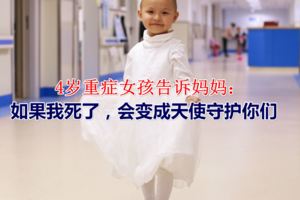 4歲重症女孩告訴媽媽：如果我死了，會變成天使守護你們