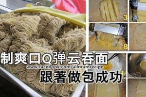 【自製爽口Q彈雲吞面麵條】跟著步驟做肯定成功哦！