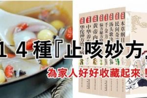 『14種止咳妙方』DIY食譜材料介紹，為了家人好好收藏起來吧！！