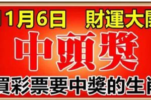 好運氣，這6大生肖，11月6日財運大開，買彩票中得頭獎！