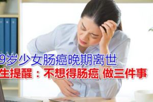 19歲少女腸癌晚期離世醫生提醒：不想得腸癌做三件事