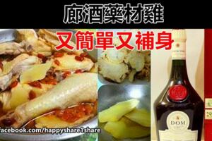 【廊酒藥材雞食譜】又簡單又補身的做法！！