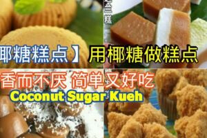 【椰糖糕點食譜】用椰糖做的糕點，香而不膩真好吃！