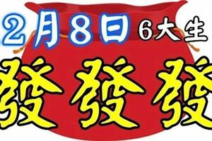 12月8日後，六大生肖，註定發發發！