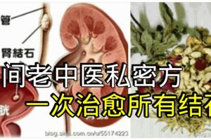 媽媽患有腎結石，不想做手術，我尋得一民間老中醫私密方，只喝一次就把結石治好了！