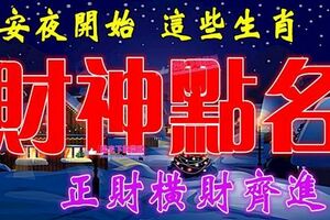 平安夜【12月24號】開始財神點名，正財橫財齊進門的生肖