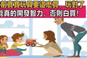 寶寶6歲前，這些玩具再貴也要讓寶寶玩，你家寶寶智力會更出眾