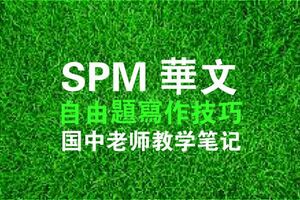 SPM華文自由題寫作技巧
