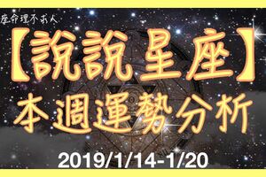 12星座一週運勢分析（2019/1/14-1/20）