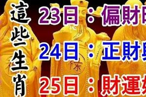 1月232425日，這些生肖有錢了！有你嗎