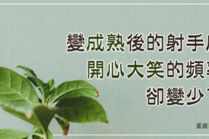 射手座變「成熟」的3個階段！最大的改變，就是「開心大笑」的頻率變少了...