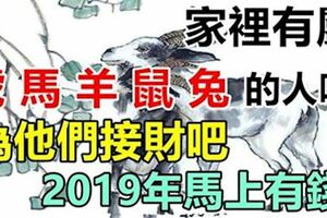 家裡有這五大生肖，幫他們接接財，2019年馬上有錢