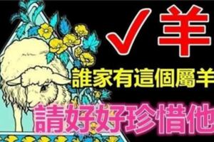 屬羊人天生就命苦？不是的！老人說：這「幾個月」出生的屬羊人個個是富貴命