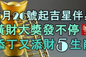 2月26號起吉星伴身，橫財大獎發不停，添丁又添財的5大生肖！