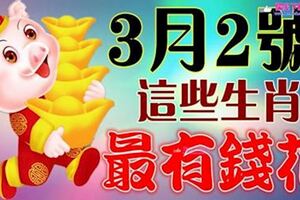 3月2號開始，這幾個生肖最有錢花