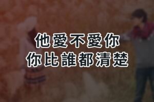 他愛不愛你，你比誰都清楚