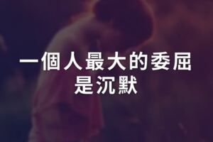 一個人最大的委屈，是沉默