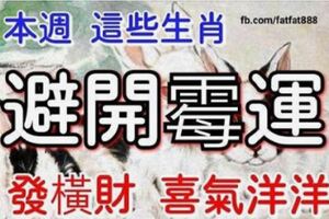 本周這些生肖避開黴運，發橫財，喜氣洋洋