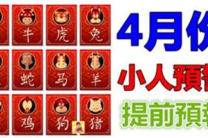 12生肖，4月份小人預警提前預報！