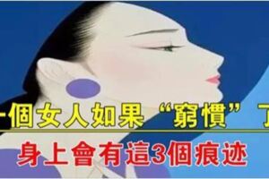 女人要是「窮慣」了，這3個痕跡抹不掉，一眼就能識破