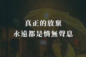 真正的放棄，永遠都是悄無聲息