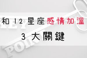 當你愛上十二星座，讓「感情加溫」的這「３點」你一定要知道，單戀還是兩情相悅都適用！