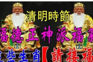 清明時節，福德正神派財，這些生肖【請接福】