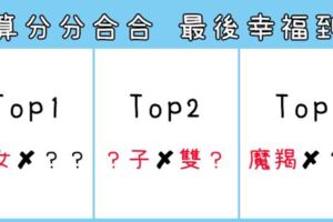 「繞了一大圈，還是回到你身邊」就算分手也最容易復合，最後「幸福到老」的星座組合！