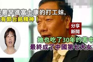 21歲打工妹逆襲路：富士康出身今身家百億，曾被傳是郭台銘情人