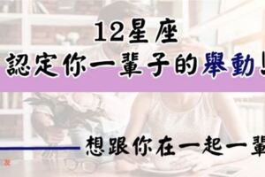 愛，就是我的未來裡有你！12星座認定你一輩子的「小舉動」，雙子想了解？水瓶說愛你就是了！