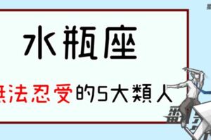 「翻桌啦！」什麼樣的怪人，水瓶都能忍受，就是「這五類」的人水瓶座很不行！真的不行！