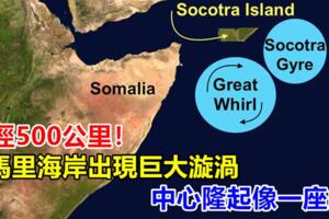直徑500公里~索馬里海岸出現巨大漩渦，中心隆起像一座山