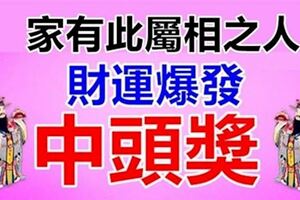 家有此屬相之人，家裡有他多金多銀，橫財纏身。