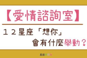 從這個舉動看出１２星座是不是「在想你」！原來這些行為他都有意思！