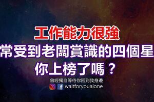 工作能力很強，經常受到老闆賞識的四個星座，你上榜了嗎？