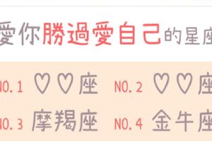 愛你「勝過愛自己」的星座TOP４！不顧一切，為你付出真心！