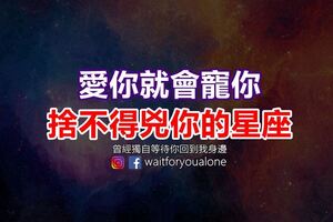 愛你就會寵你捨不得兇你的星座