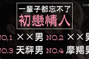 一輩子都忘不了「初戀情人」的星座男TOP４！心裡一直還有你！