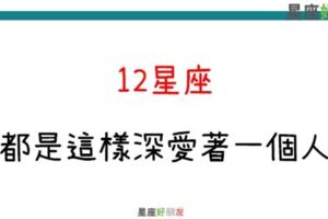 不用說出口，也能感受的到愛｜12星座真正「深愛一個人」的方式！